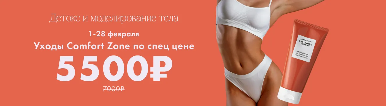 Comfort zone уходы