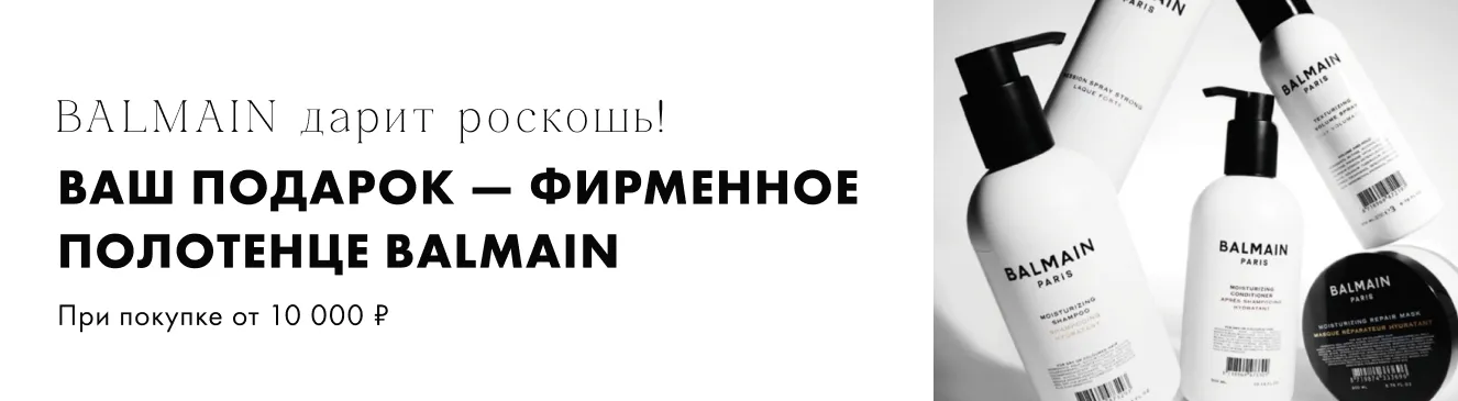 Фирменное полотенце BALMAIN в подарок!
