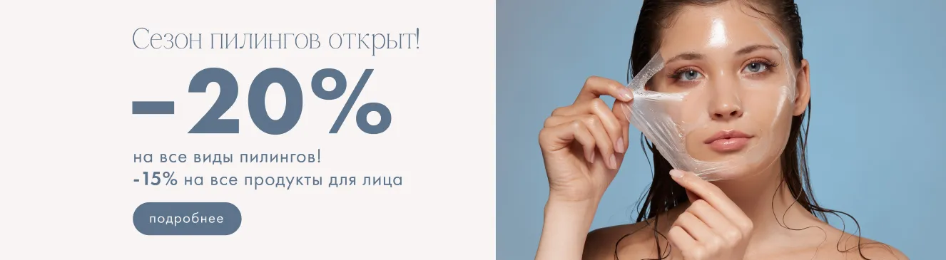 сезон пилингов 20%