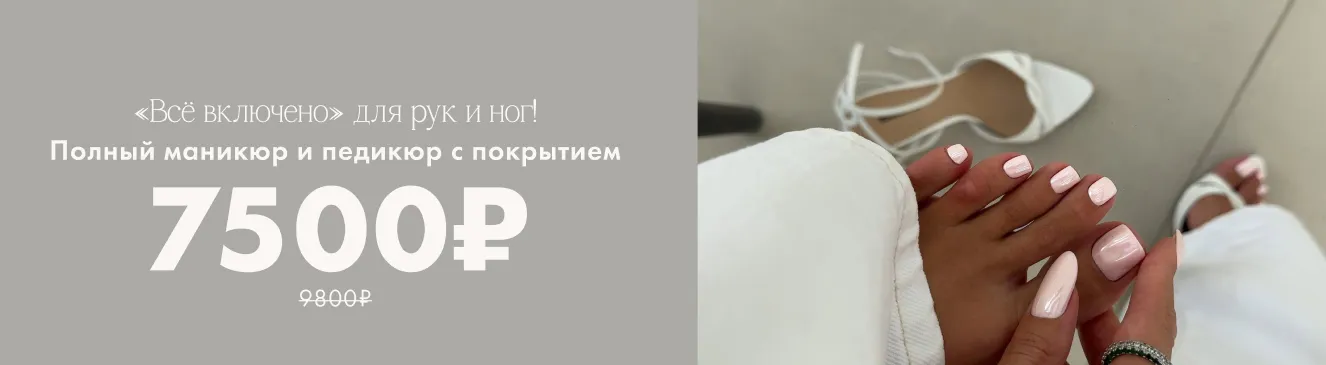 Все включено для рук и ног