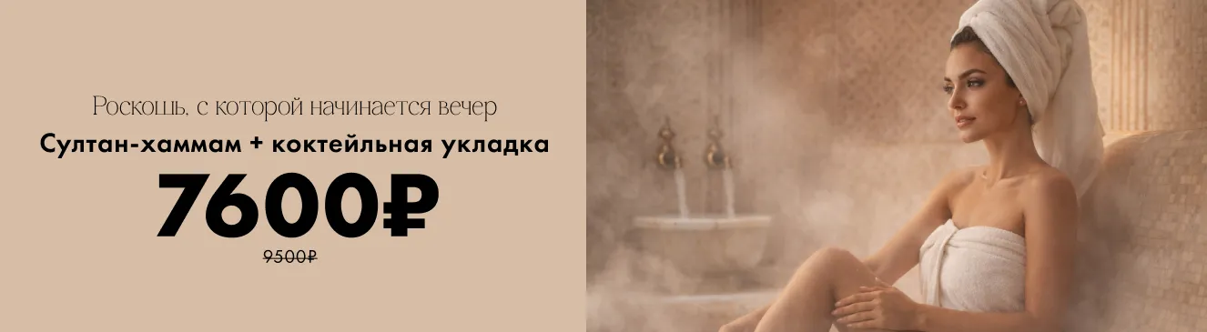 Комплекс султан Хаммам + укладка
