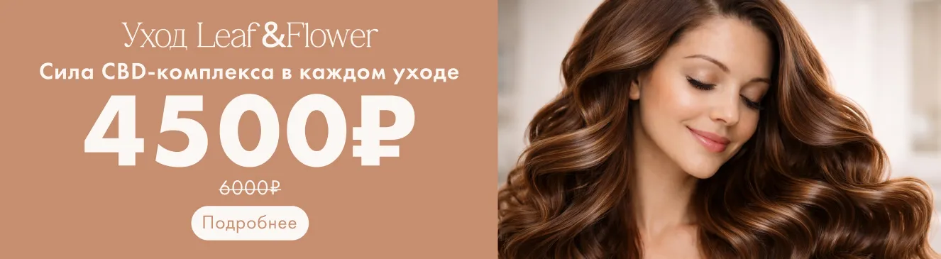 Уход Leaf&Flower с CBD комплексом