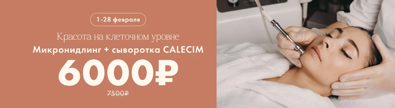 Микронидлинг + сыворотка Calesim