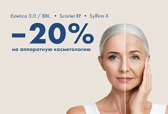 -20% на аппаратку