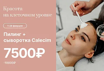 Комплекс "Пилинг + Сыворотка Calecim"