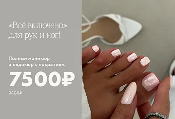 Все включено для рук и ног