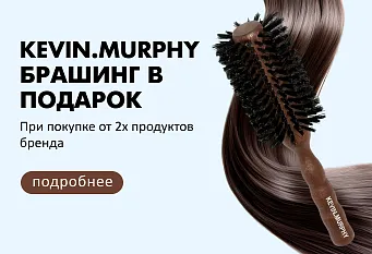 БРАШИНГ KEVIN.MURPHY В ПОДАРОК!