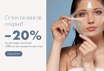 сезон пилингов 20%