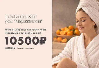 Роскошь Марокко для ваше кожи