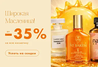 Широкая Масленица — горячие скидки до 35%!