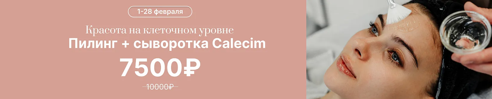 Комплекс "Пилинг + Сыворотка Calecim"