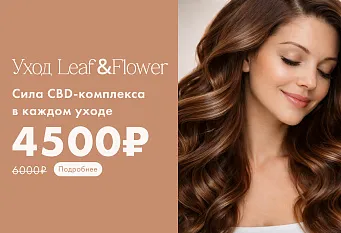 Уход Leaf&Flower с CBD комплексом