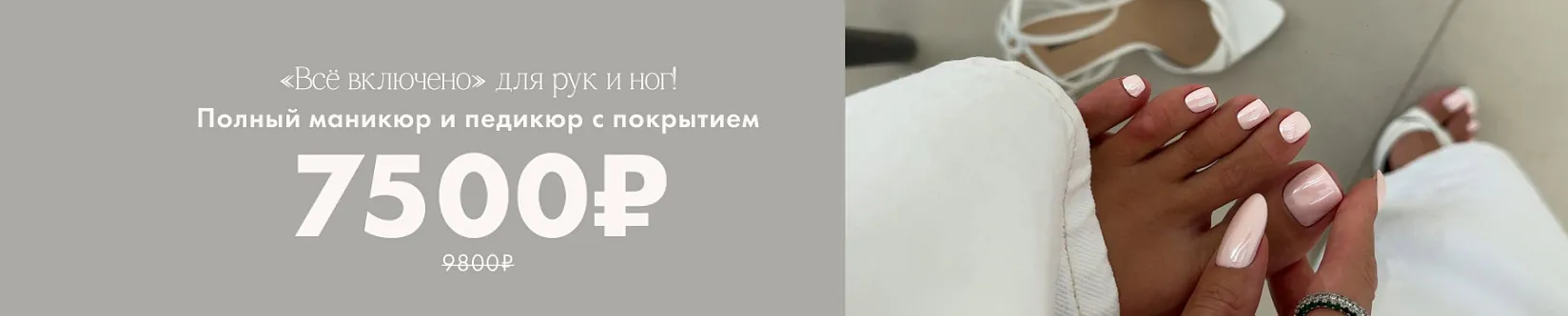 Все включено для рук и ног