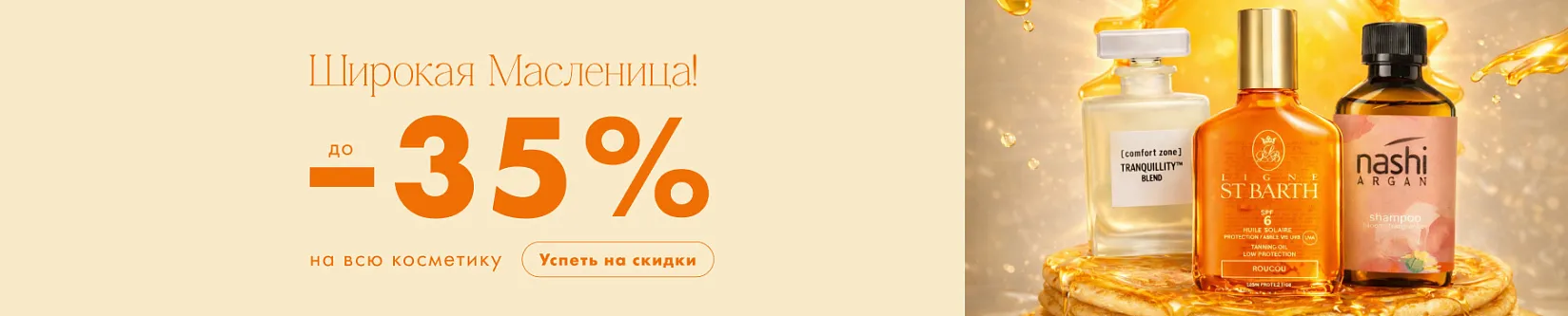 Широкая Масленица — горячие скидки до 35%!