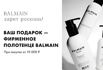 Фирменное полотенце BALMAIN в подарок!