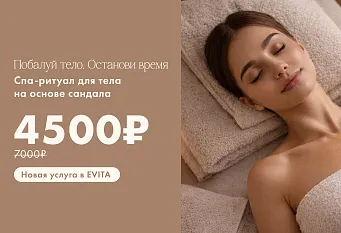 SPA-ритуал для тела на основе сандала