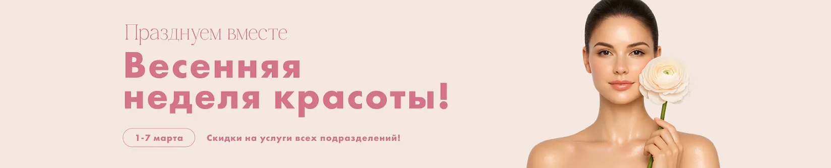Весенняя неделя красоты!