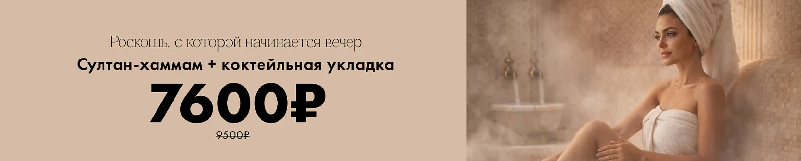 Комплекс султан Хаммам + укладка