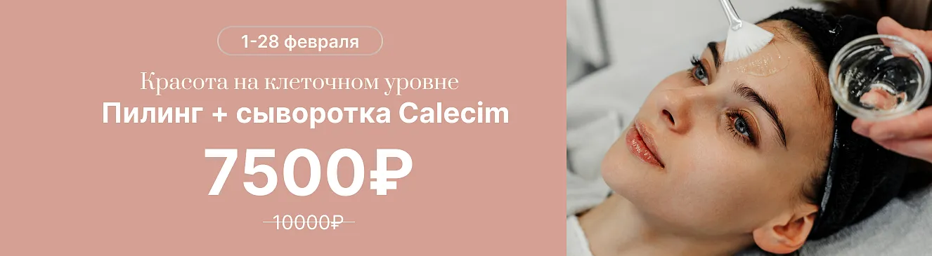 Комплекс "Пилинг + Сыворотка Calecim"