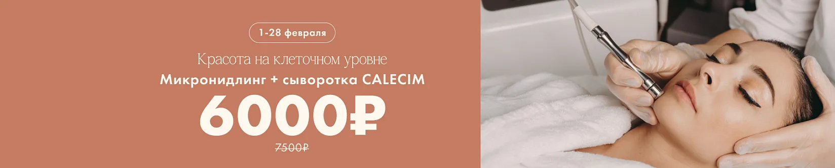 Микронидлинг + сыворотка Calesim