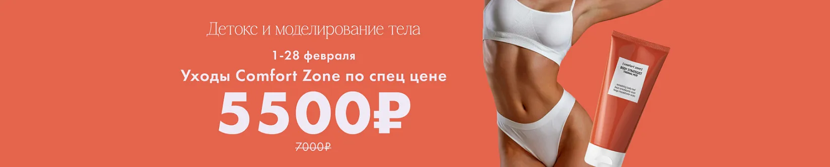 Comfort zone уходы