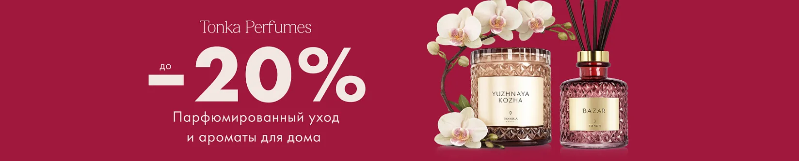 Tonka: до -20% на всю продукцию!