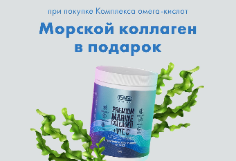 Морской коллаген от BNS Biolab в подарок!