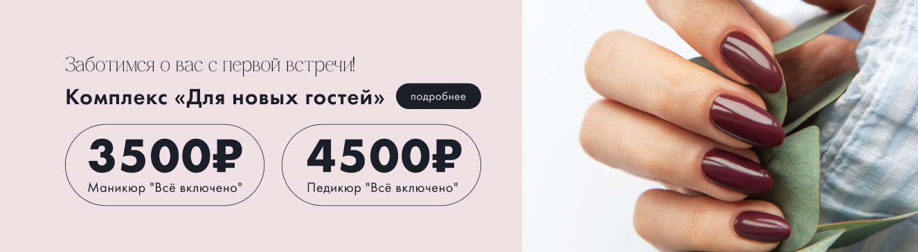 все включено маник и педик