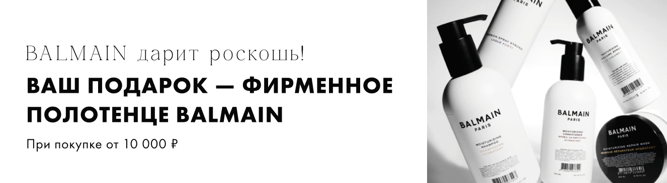 Фирменное полотенце BALMAIN в подарок!