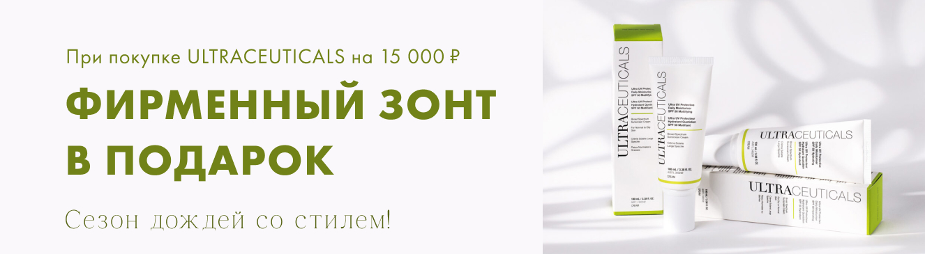 ULTRACEUTICALS: стильный зонт в подарок!