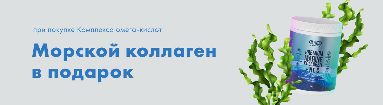 Морской коллаген от BNS Biolab в подарок!