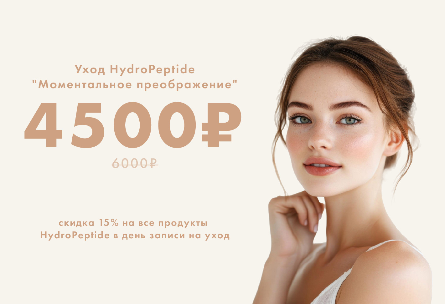 Hydropeptide уход по спец цене