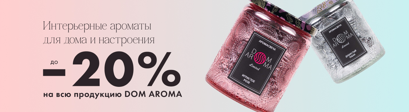 DOM AROMA: до -20% на ароматические свечи!