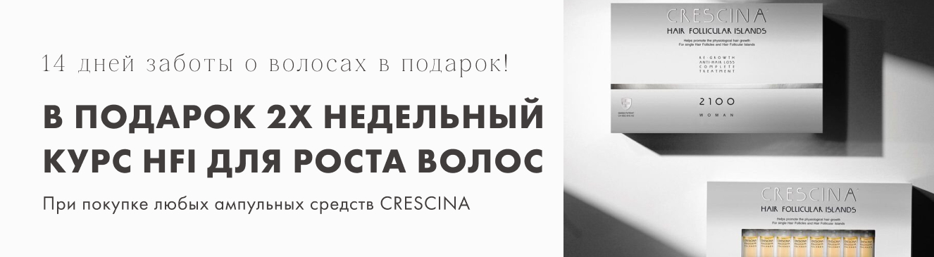 CRESCINA: 14 дней заботы о волосах в подарок!