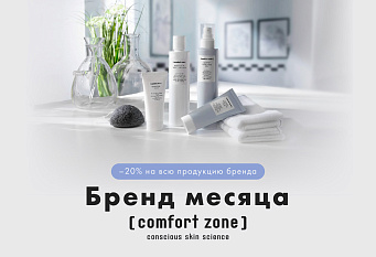 Comfort Zone — бренд месяца в Эвита Студио
