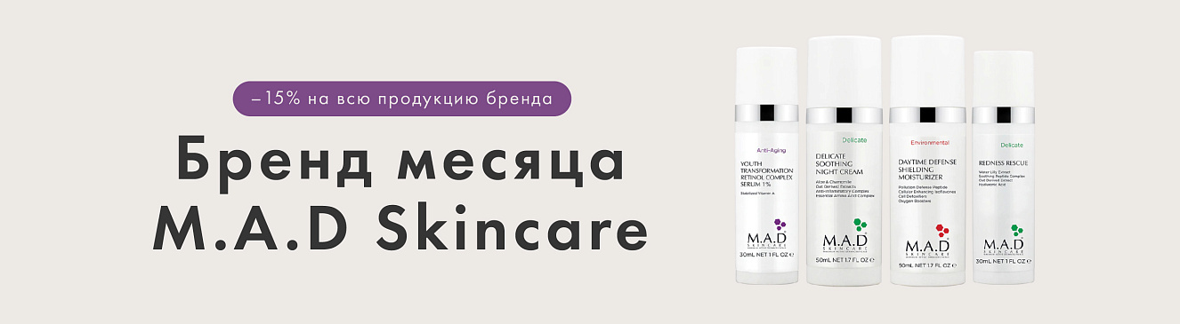 Скидка 15% на все продукты M.A.D Skincare