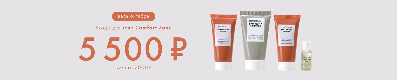 Уходы Comfort Zone всего за 5500