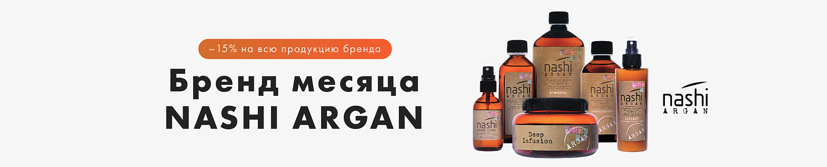 Nashi Argan — скидки 15%!