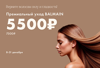 BALMAIN: уход 5 week по специальной цене