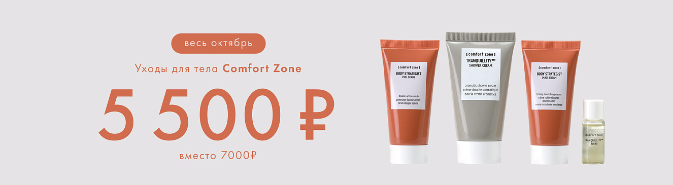Уходы Comfort Zone всего за 5500
