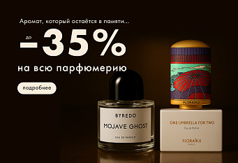 -35% на парфюмы