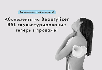 Абонементы на скульптурирование Beautylizer RSL уже в продаже!