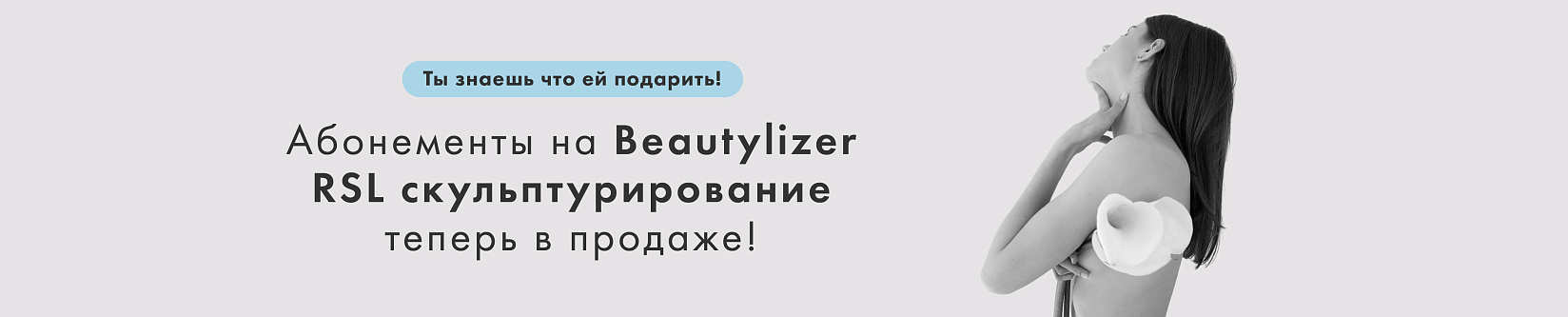 Абонементы на скульптурирование Beautylizer RSL уже в продаже!