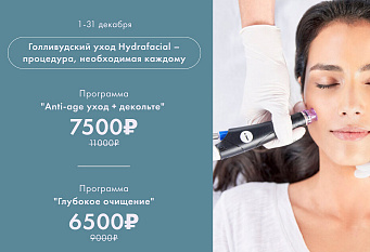 HYDRAFACIAL - голливудский уход по спец.цене