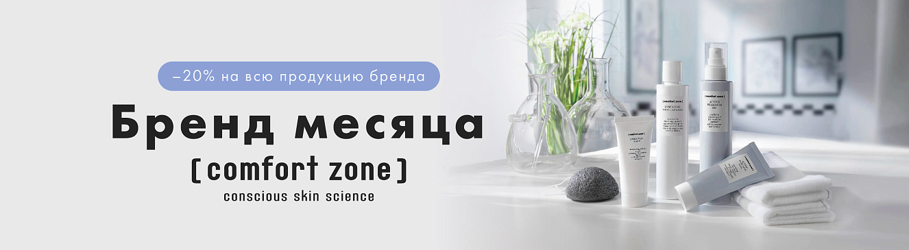 Comfort Zone — бренд месяца в Эвита Студио