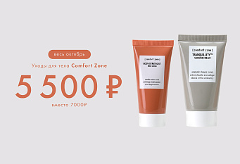 Уходы Comfort Zone всего за 5500