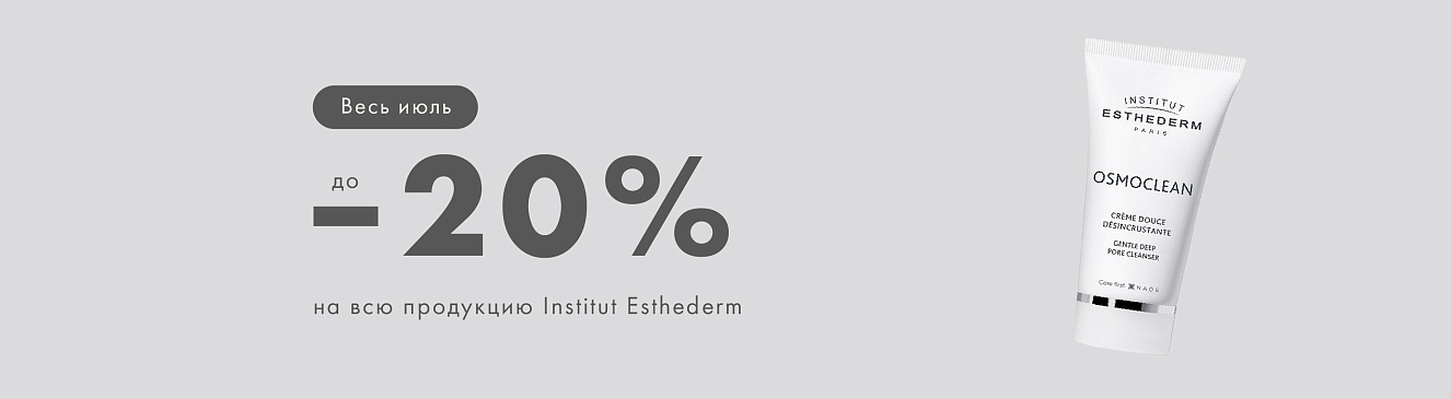 -20% на INSTITUT ESTHEDERM!