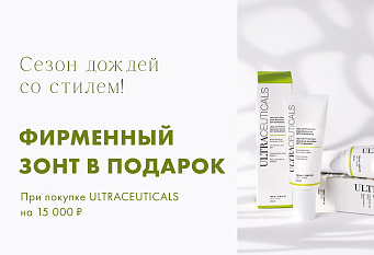 ULTRACEUTICALS: стильный зонт в подарок!