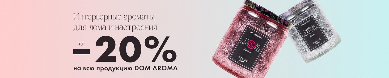 DOM AROMA: до -20% на ароматические свечи!