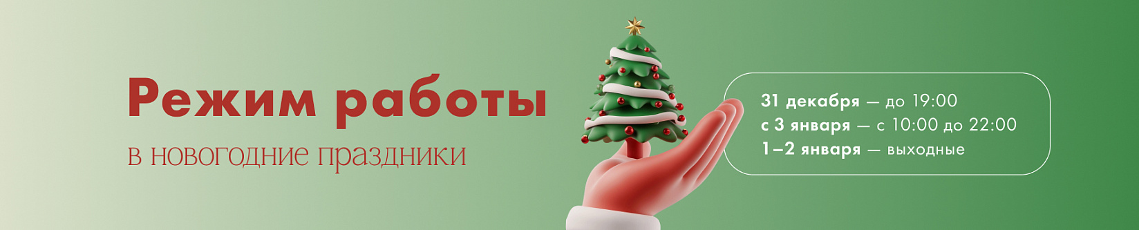 Режим работы в новогодние праздники
